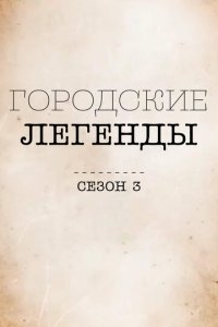 Городские легенды (2017)