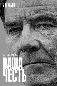 Ваша честь (2020)