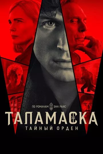 Таламаска: Тайный орден (2025)