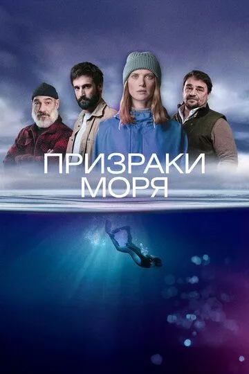 Призраки моря (2025)